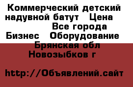 Коммерческий детский надувной батут › Цена ­ 180 000 - Все города Бизнес » Оборудование   . Брянская обл.,Новозыбков г.